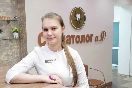 Медицинский центр Стоматолог и Я изображение 2